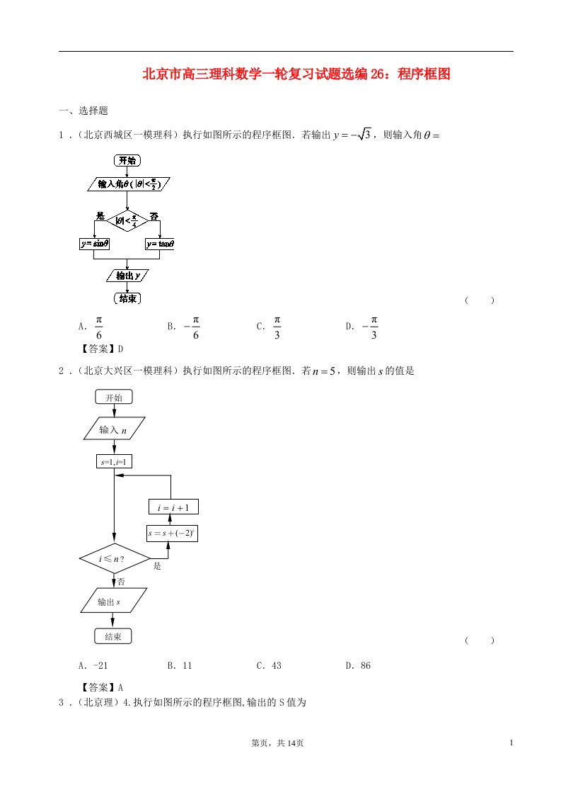 北京市高三数学一轮复习