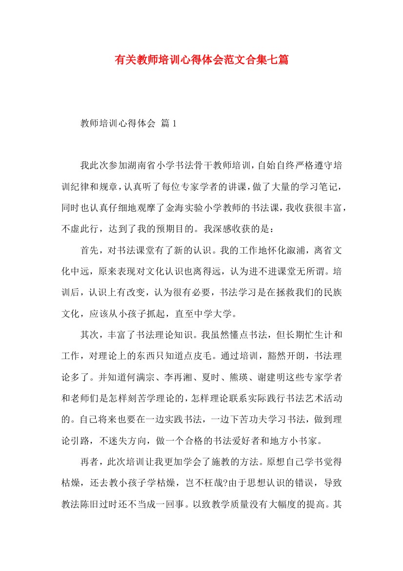 有关教师培训心得体会范文合集七篇