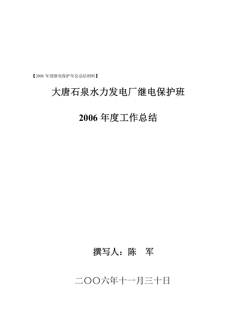 2006年度石泉电厂继电保护班专业年会工作总结