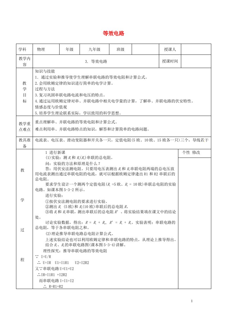 2021九年级物理上册第5章欧姆定律5.3等效电路教案新版教科版