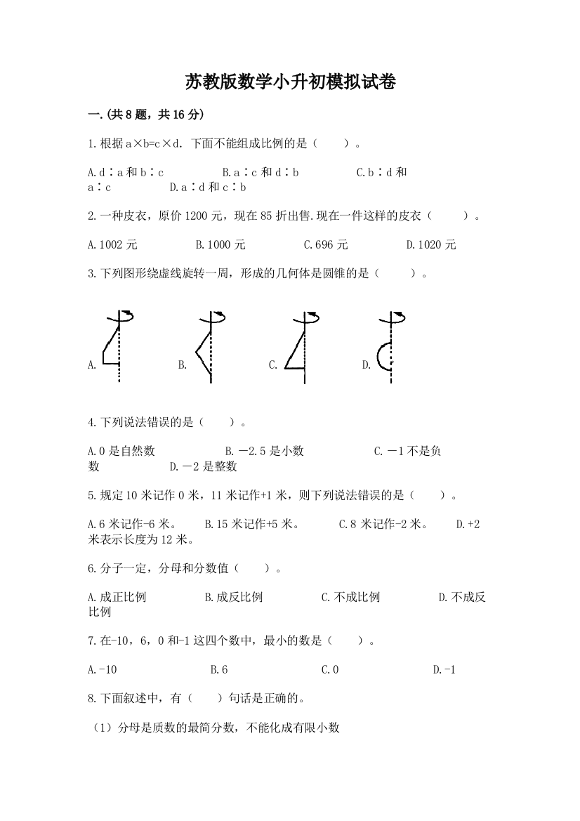 苏教版数学小升初模拟试卷a4版