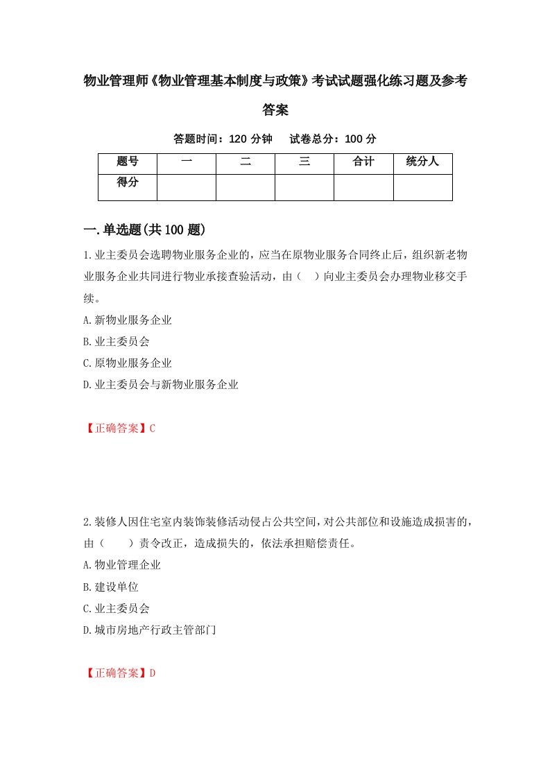 物业管理师物业管理基本制度与政策考试试题强化练习题及参考答案第14期