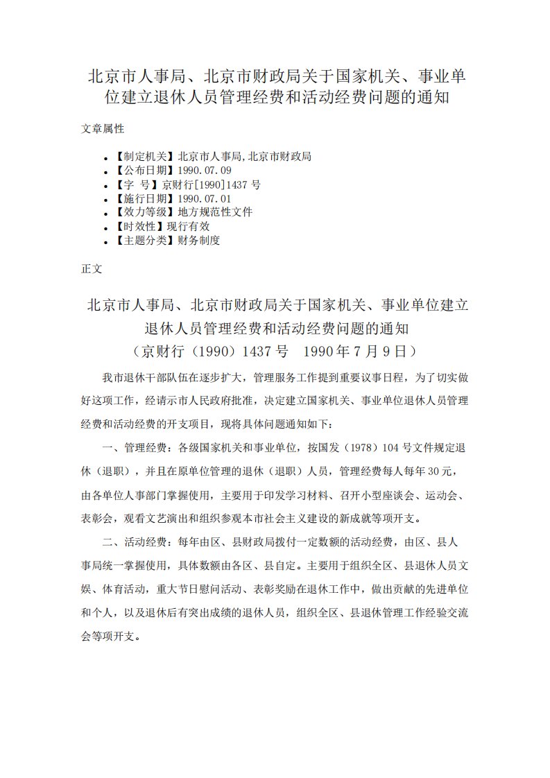 北京市人事局北京市财政局关于国家机关事业单位建立退休人员管理经费和活动经费问题的通知