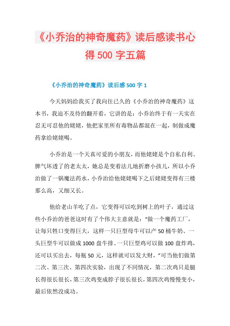 《小乔治的神奇魔药》读后感读书心得500字五篇