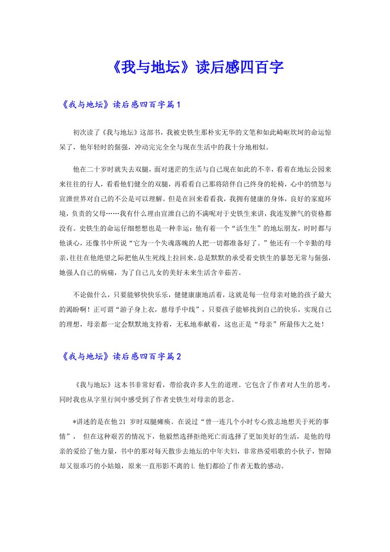 《我与地坛》读后感四百字（汇编）