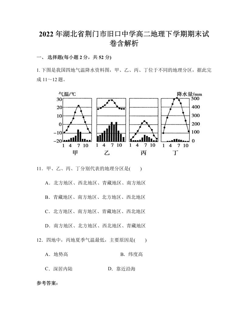 2022年湖北省荆门市旧口中学高二地理下学期期末试卷含解析