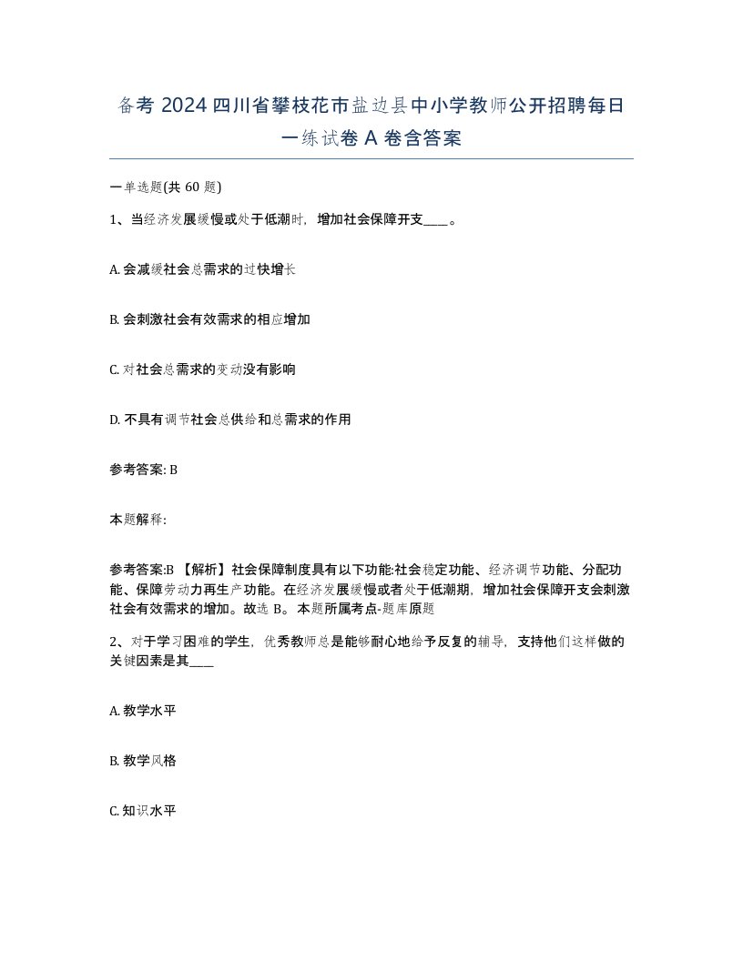 备考2024四川省攀枝花市盐边县中小学教师公开招聘每日一练试卷A卷含答案