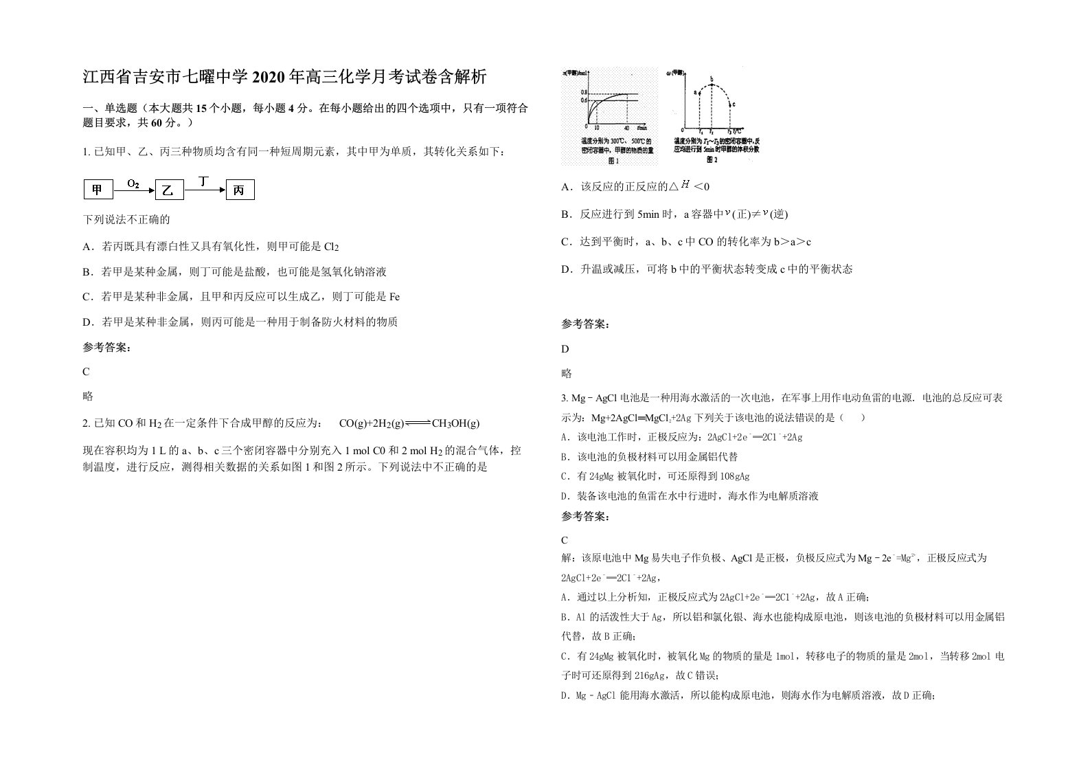 江西省吉安市七曜中学2020年高三化学月考试卷含解析