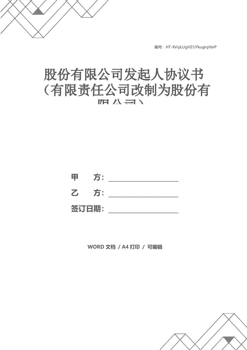 股份有限公司发起人协议书（有限责任公司改制为股份有限公司）