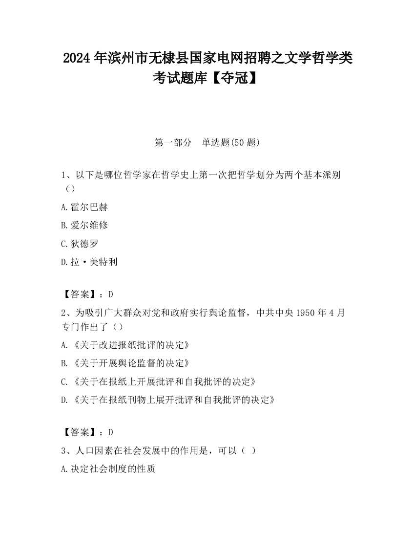 2024年滨州市无棣县国家电网招聘之文学哲学类考试题库【夺冠】