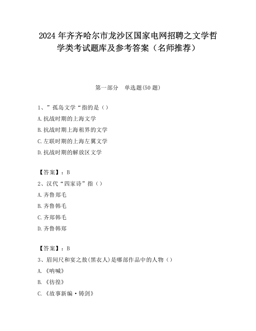 2024年齐齐哈尔市龙沙区国家电网招聘之文学哲学类考试题库及参考答案（名师推荐）