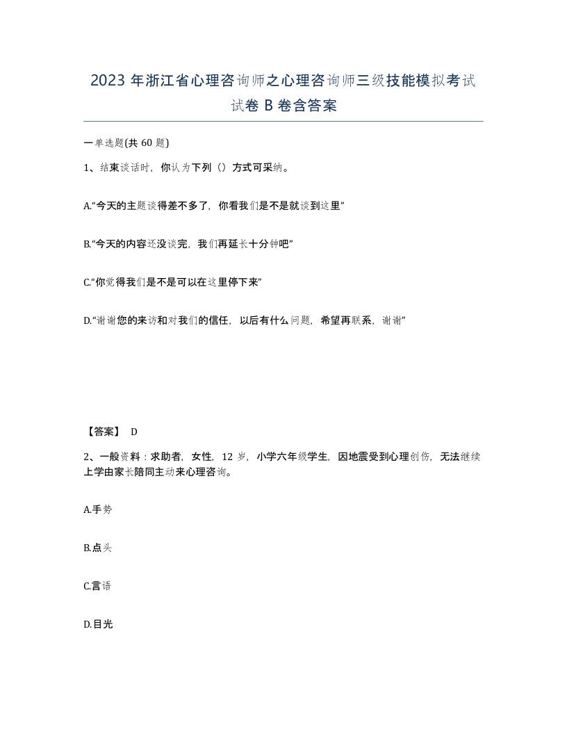 2023年浙江省心理咨询师之心理咨询师三级技能模拟考试试卷B卷含答案