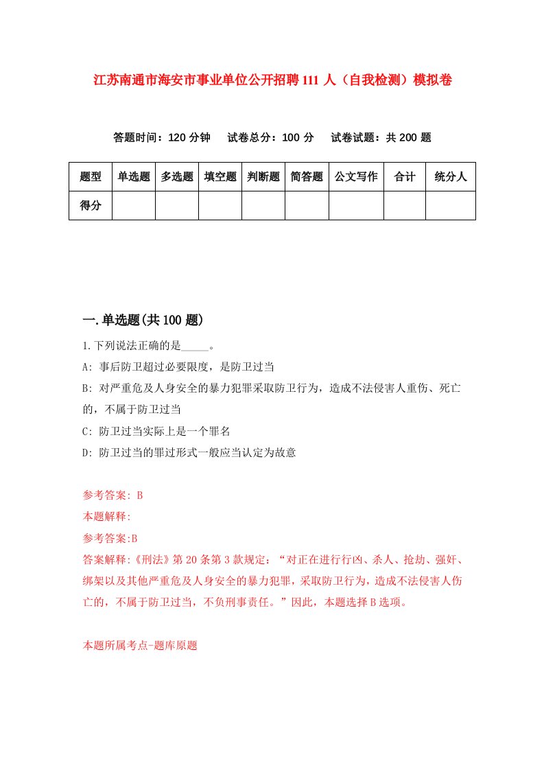 江苏南通市海安市事业单位公开招聘111人自我检测模拟卷第5卷