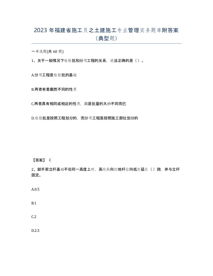 2023年福建省施工员之土建施工专业管理实务题库附答案典型题