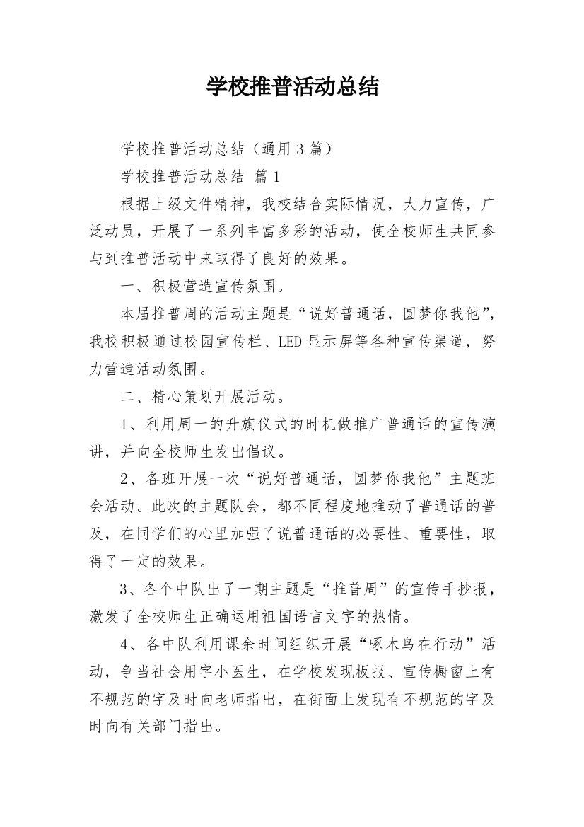 学校推普活动总结