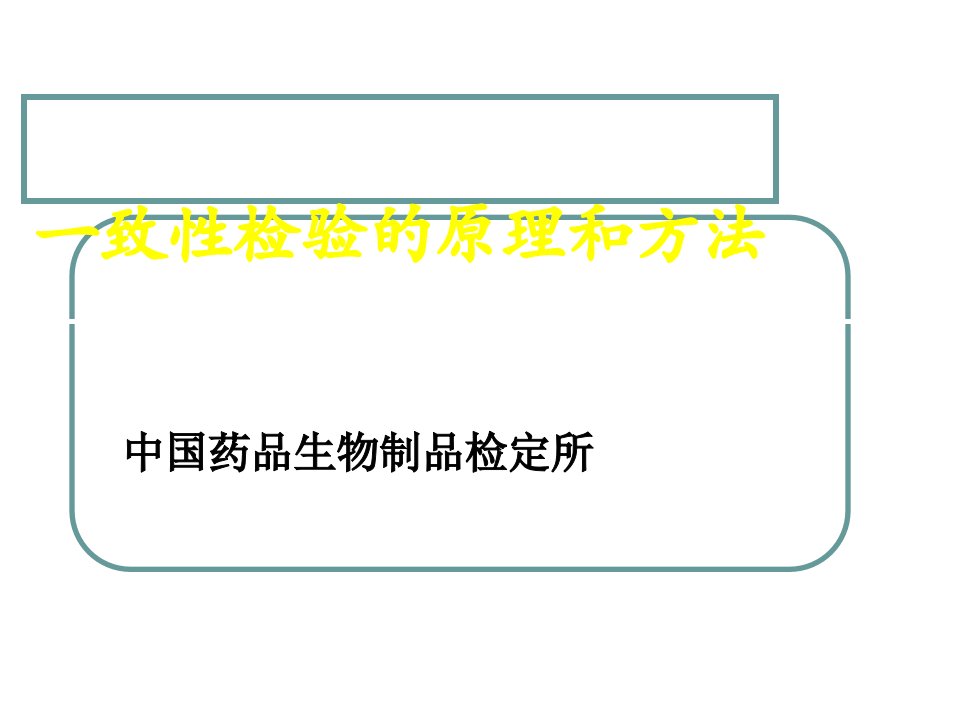 一致性检验的原理和方法