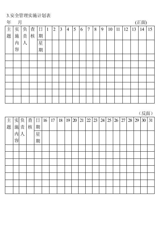 03安全管理实施计划表