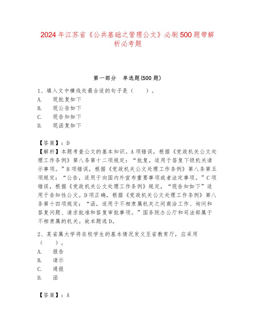 2024年江苏省《公共基础之管理公文》必刷500题带解析必考题