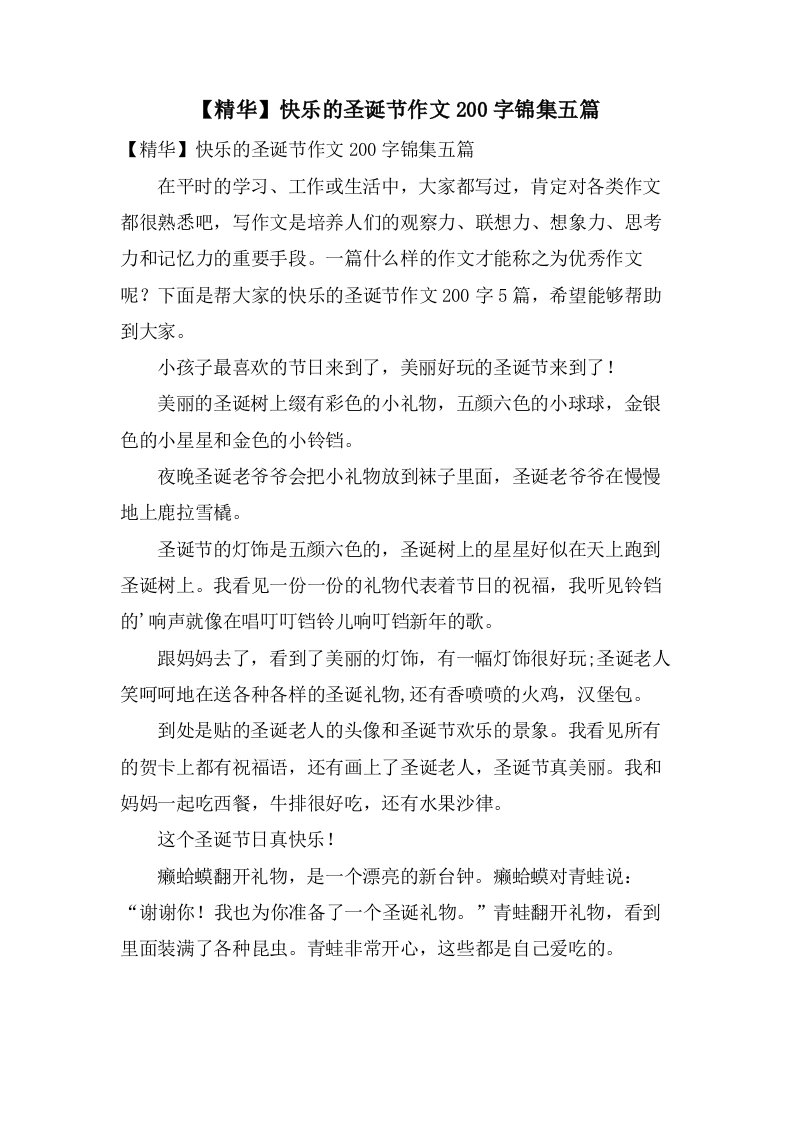 快乐的圣诞节作文200字锦集五篇