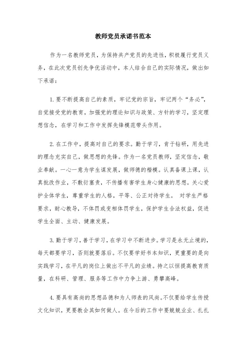 教师党员承诺书范本