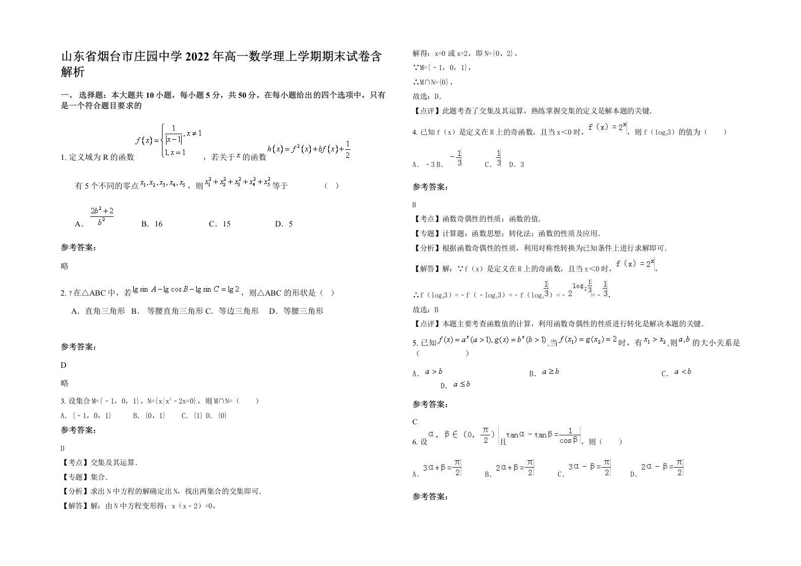 山东省烟台市庄园中学2022年高一数学理上学期期末试卷含解析