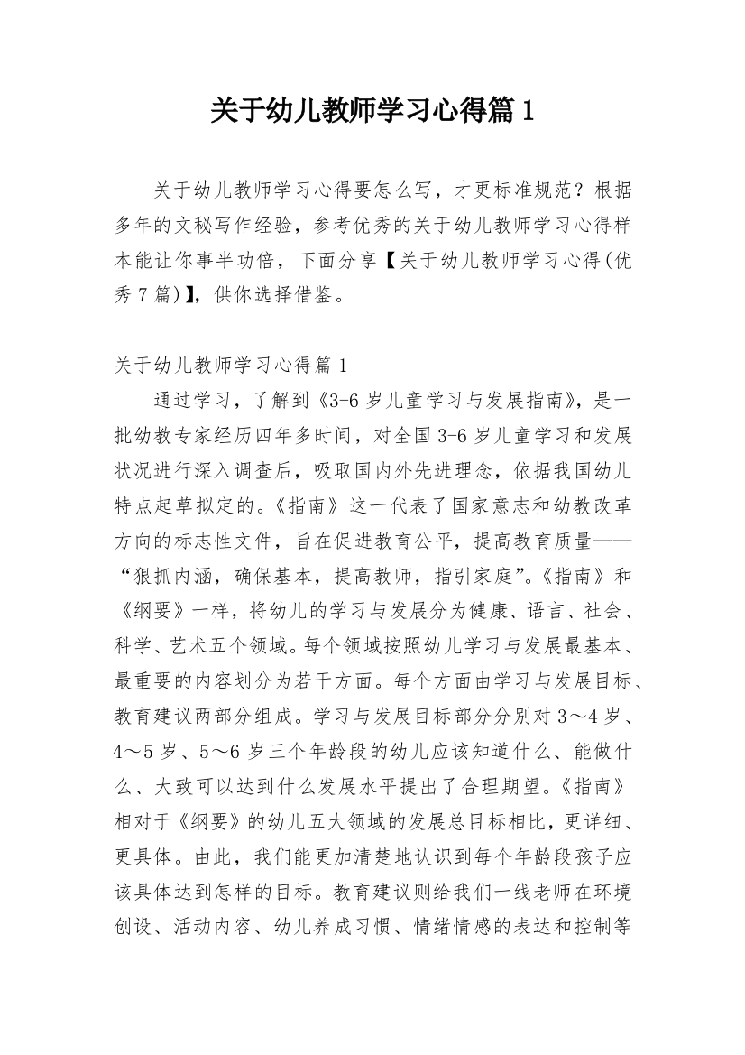 关于幼儿教师学习心得篇1