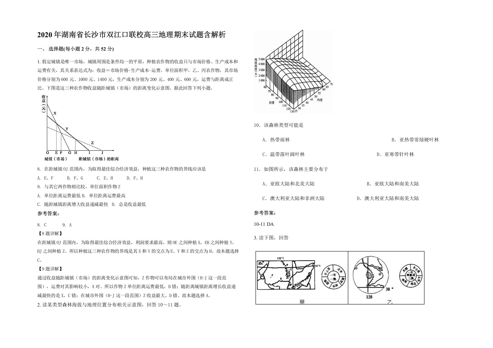 2020年湖南省长沙市双江口联校高三地理期末试题含解析