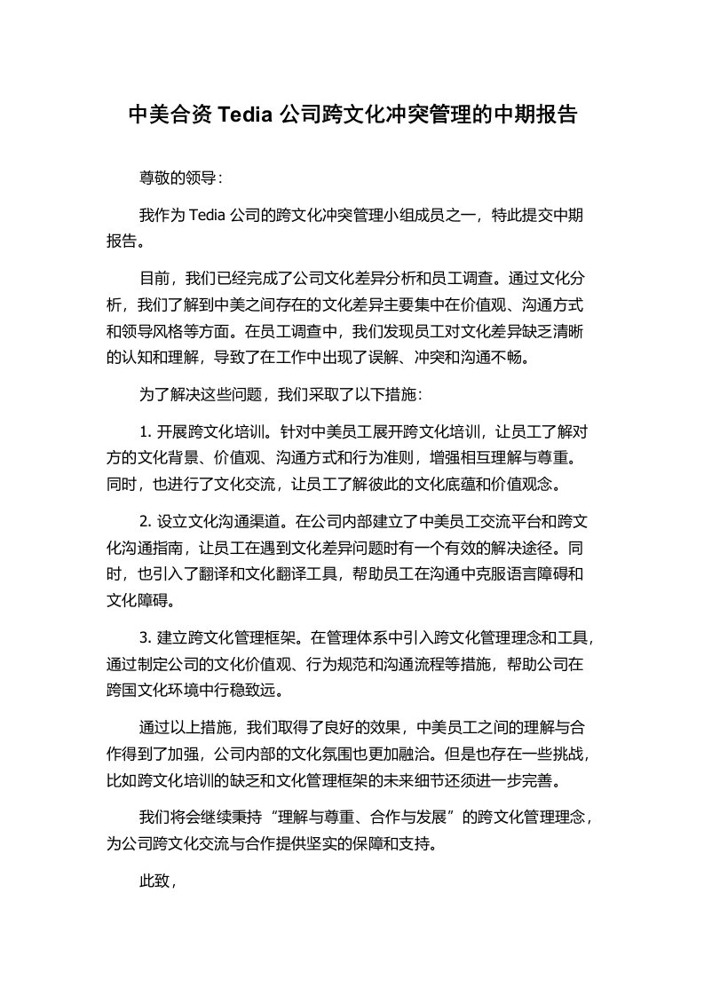 中美合资Tedia公司跨文化冲突管理的中期报告