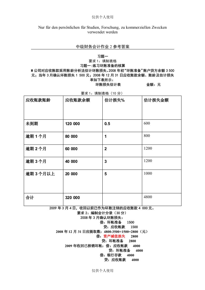 中级财务会计作业2参考答案