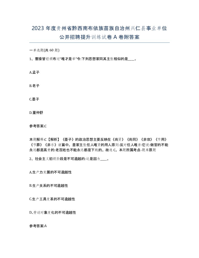 2023年度贵州省黔西南布依族苗族自治州兴仁县事业单位公开招聘提升训练试卷A卷附答案