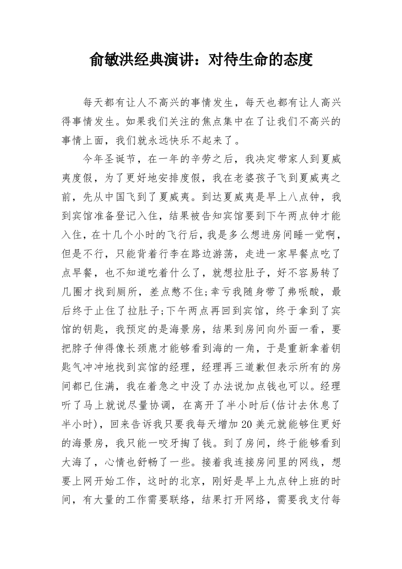 俞敏洪经典演讲：对待生命的态度