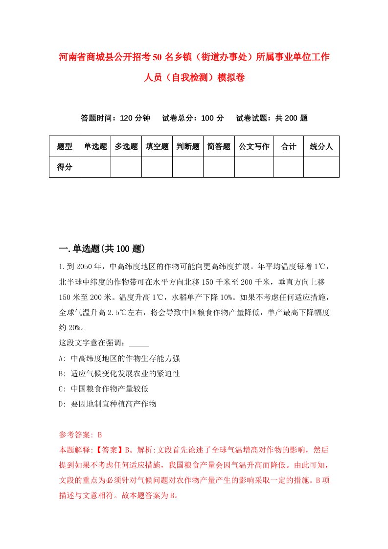 河南省商城县公开招考50名乡镇街道办事处所属事业单位工作人员自我检测模拟卷2