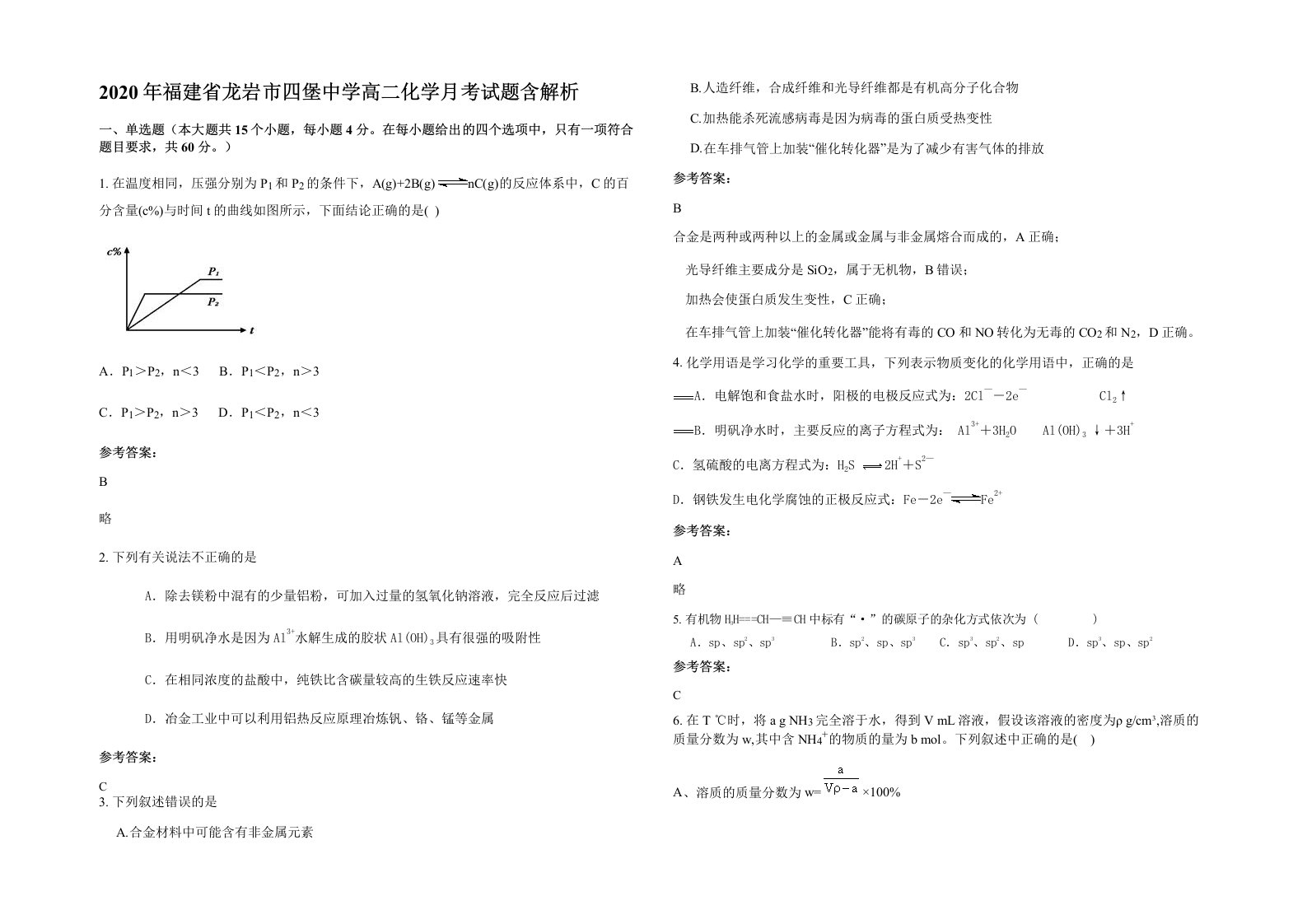 2020年福建省龙岩市四堡中学高二化学月考试题含解析