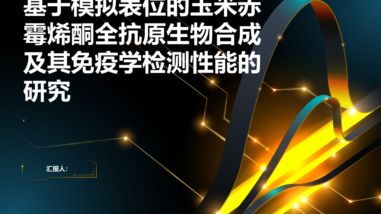 基于模拟表位的玉米赤霉烯酮全抗原生物合成及其免疫学检测性能的研究