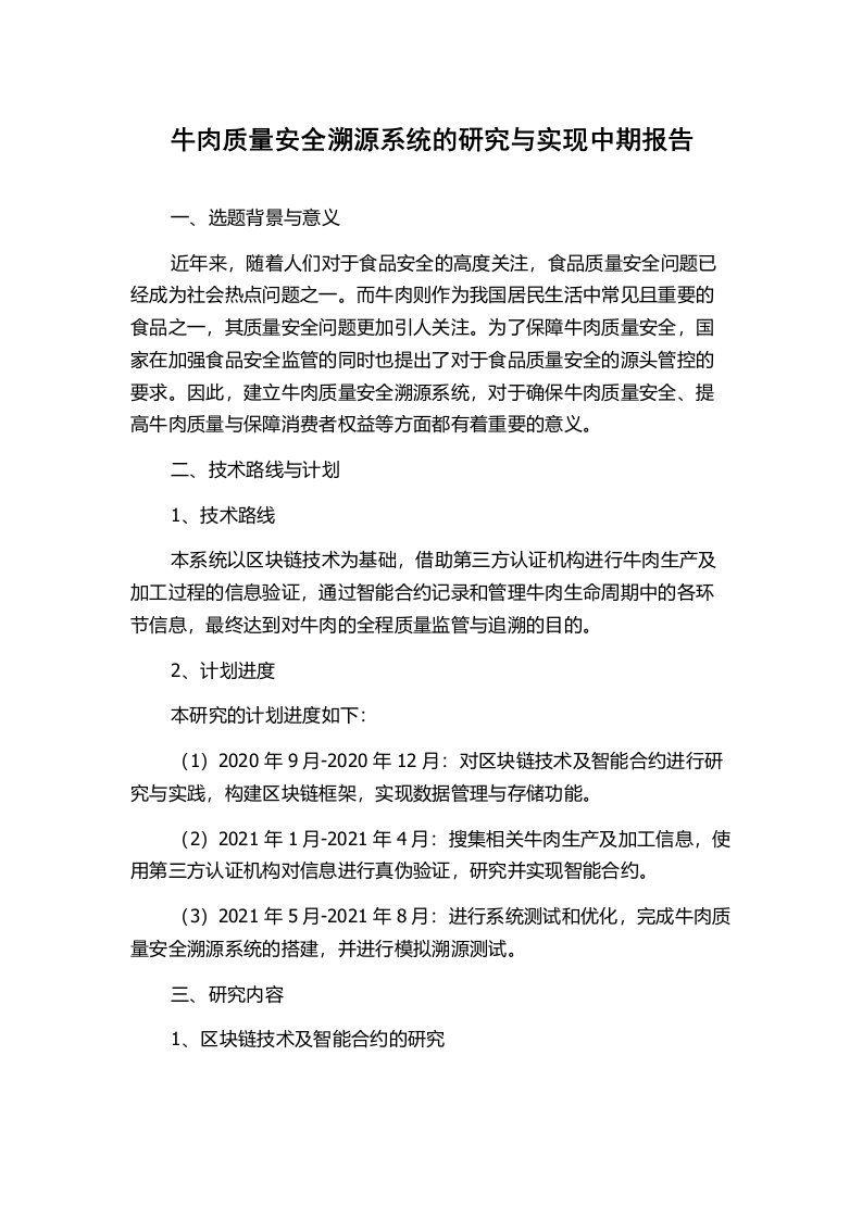 牛肉质量安全溯源系统的研究与实现中期报告