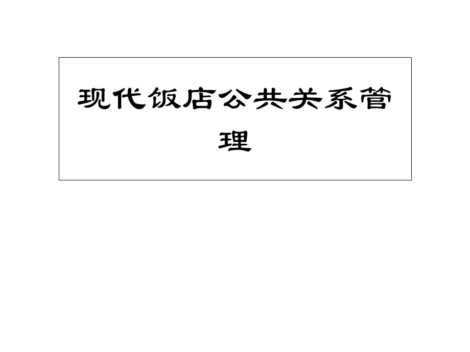 [精选]现代饭店公共关系管理课件