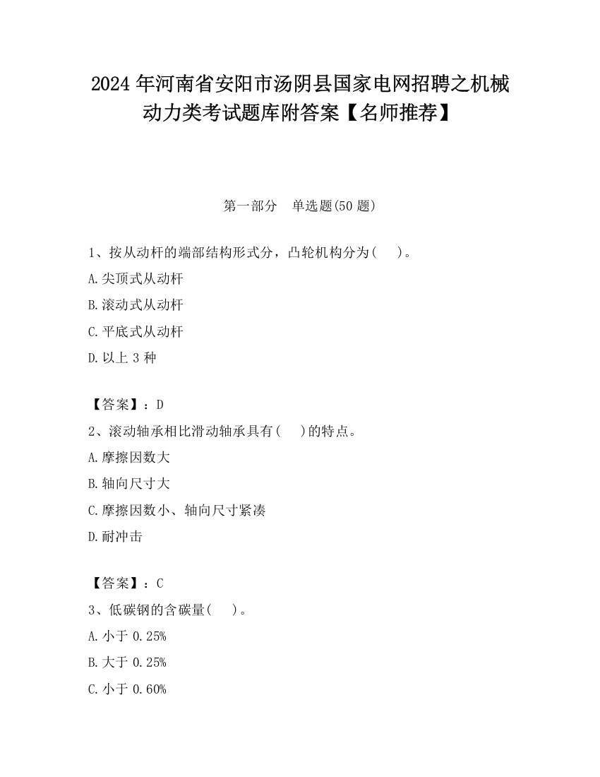 2024年河南省安阳市汤阴县国家电网招聘之机械动力类考试题库附答案【名师推荐】