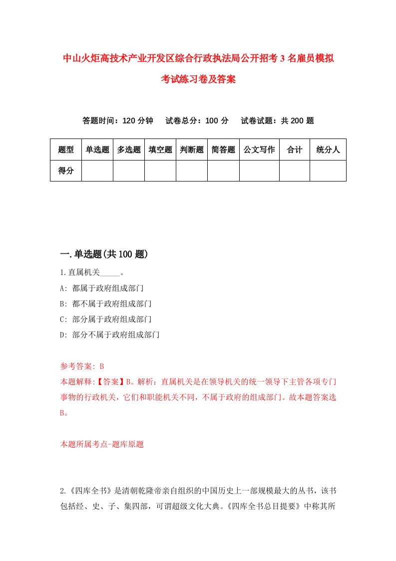 中山火炬高技术产业开发区综合行政执法局公开招考3名雇员模拟考试练习卷及答案第7版