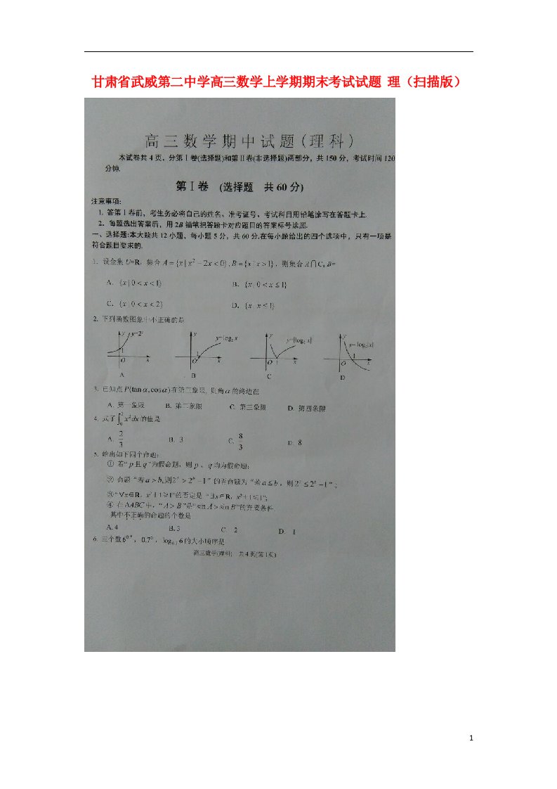 甘肃省武威第二中学高三数学上学期期末考试试题