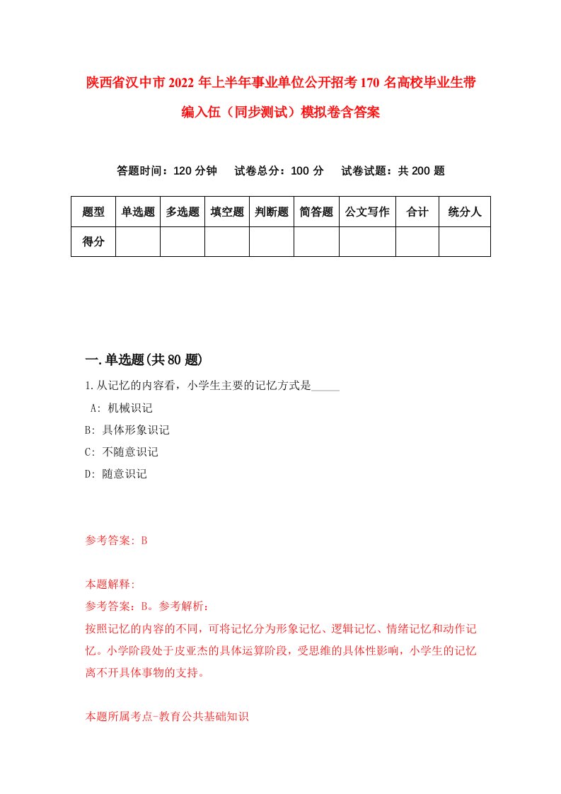 陕西省汉中市2022年上半年事业单位公开招考170名高校毕业生带编入伍同步测试模拟卷含答案5