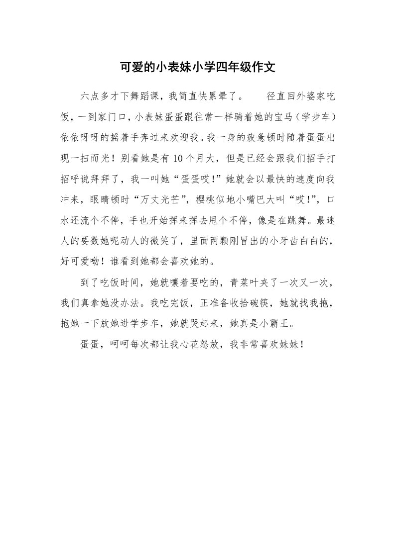 可爱的小表妹小学四年级作文