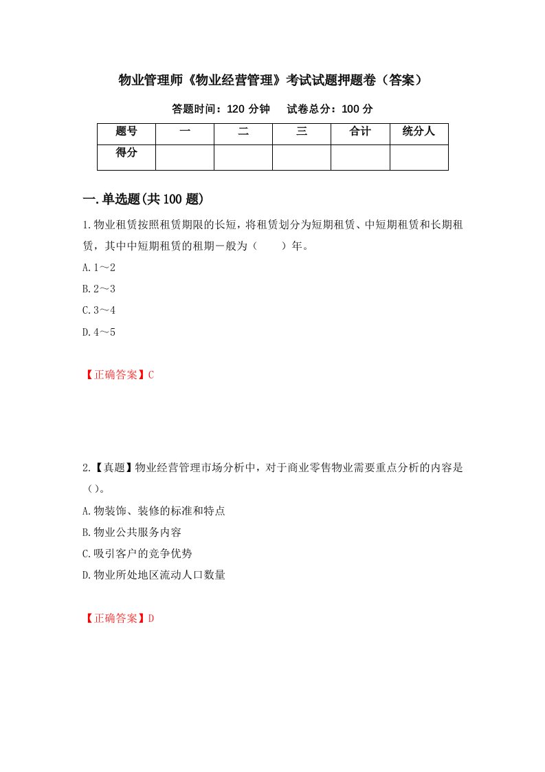 物业管理师物业经营管理考试试题押题卷答案第79版