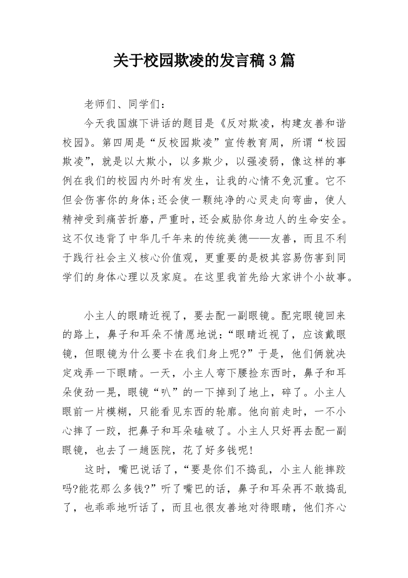 关于校园欺凌的发言稿3篇