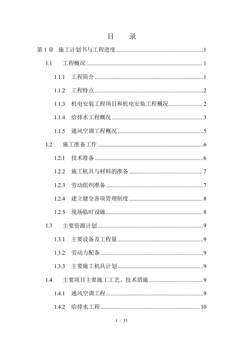 层机电工程施工组织设计方案