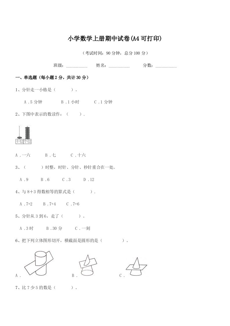 2022年上半学期(一年级)小学数学上册期中试卷(A4可打印)