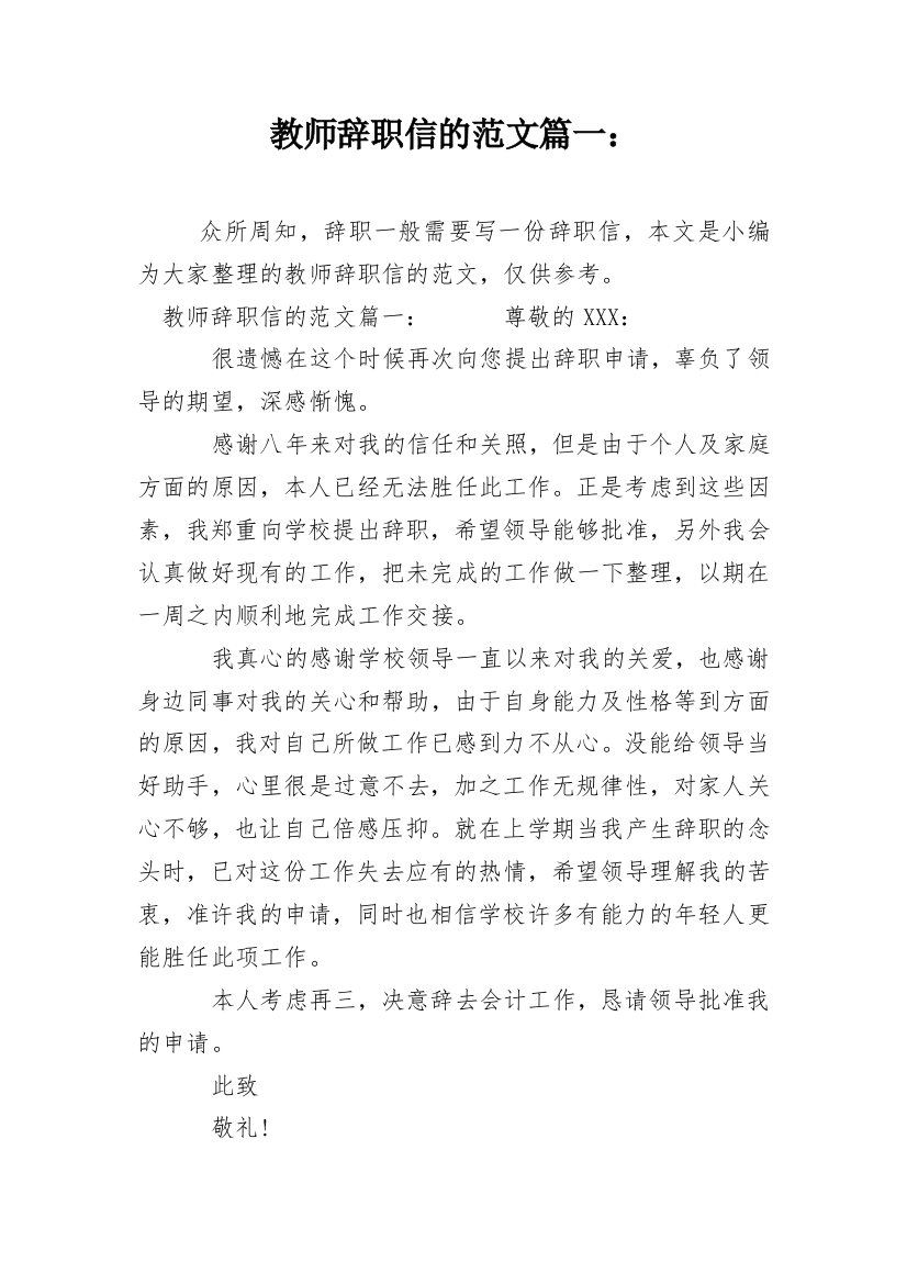 教师辞职信的范文篇一：