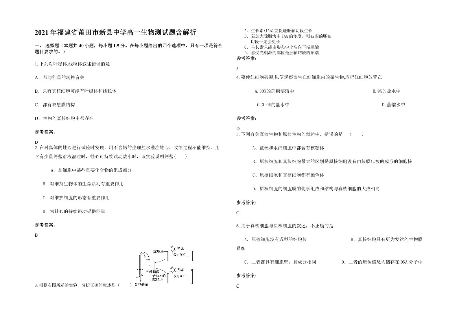 2021年福建省莆田市新县中学高一生物测试题含解析