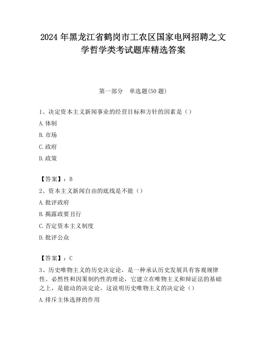 2024年黑龙江省鹤岗市工农区国家电网招聘之文学哲学类考试题库精选答案