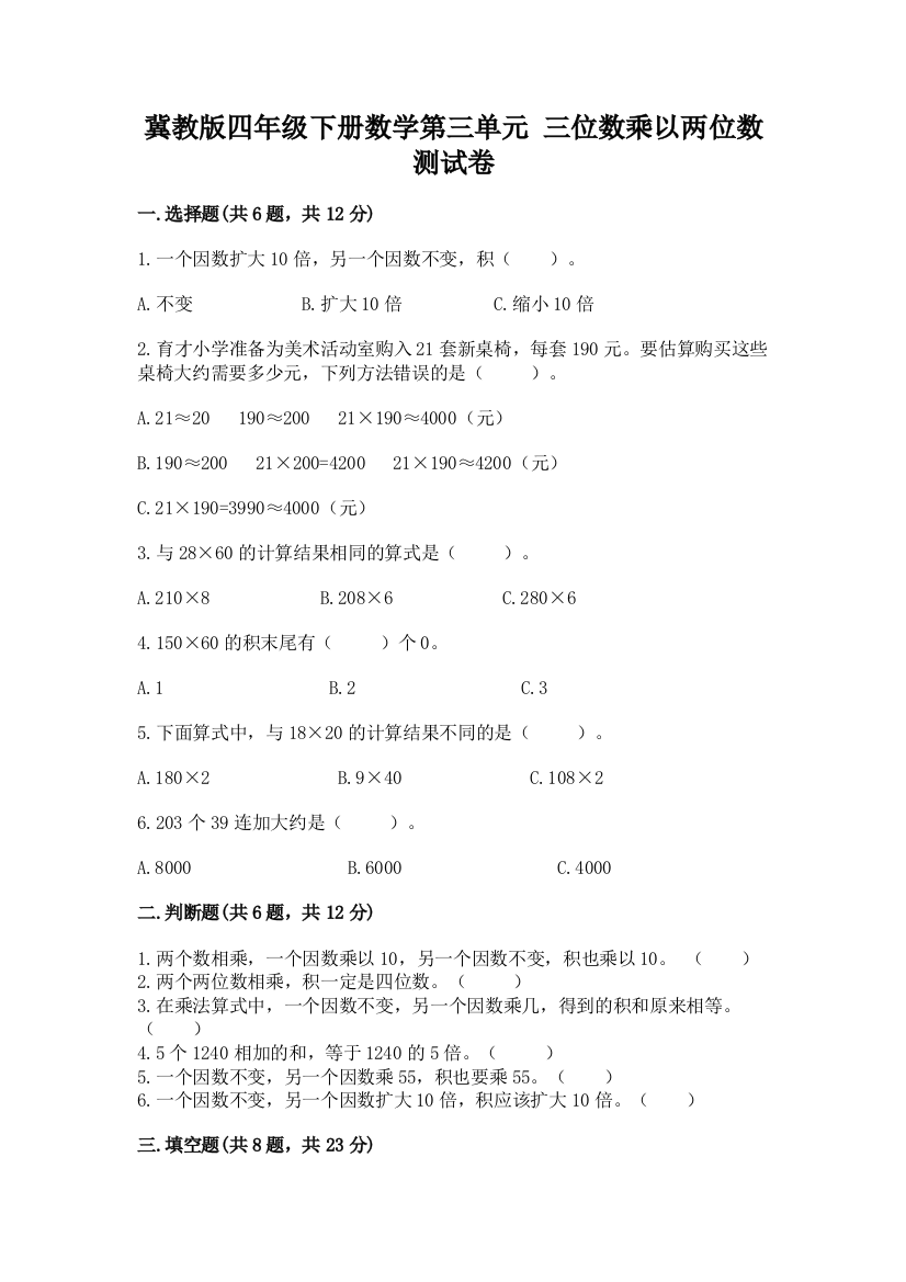 冀教版四年级下册数学第三单元