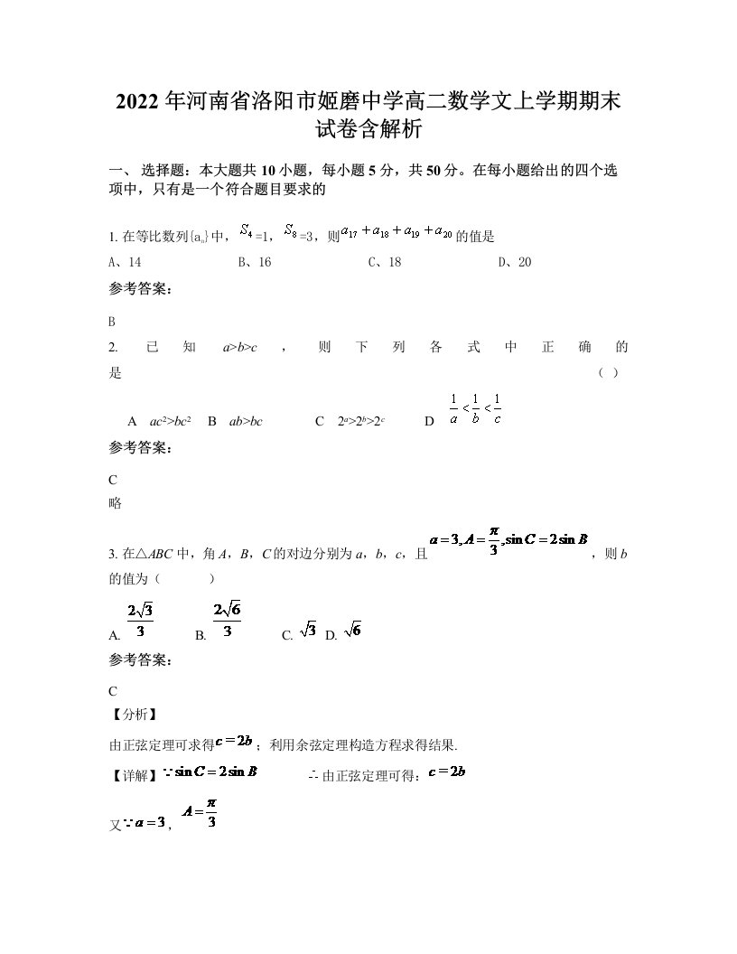 2022年河南省洛阳市姬磨中学高二数学文上学期期末试卷含解析